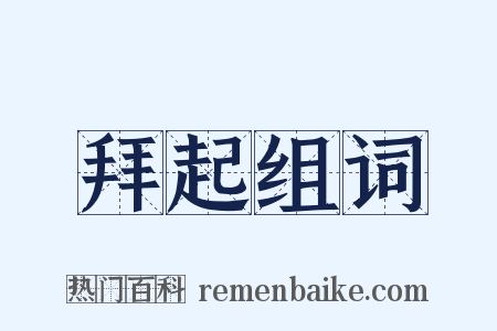 拜起组词是什么意思的图片